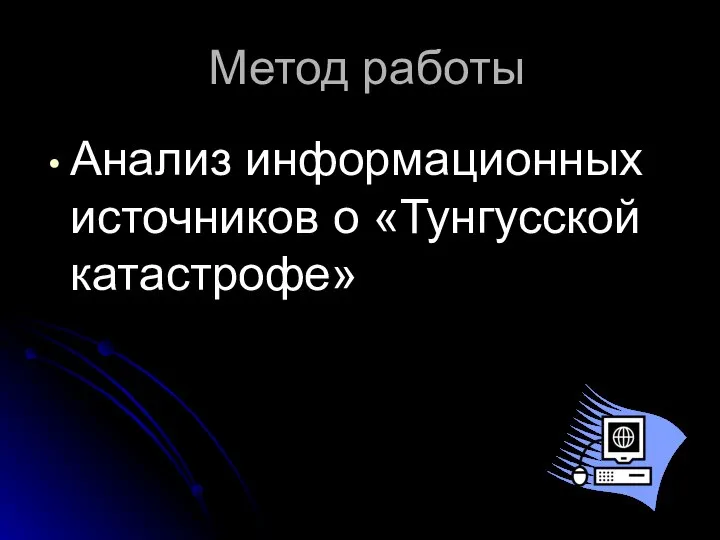 Метод работы Анализ информационных источников о «Тунгусской катастрофе»