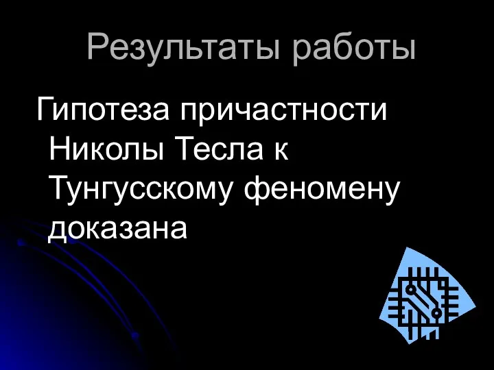 Результаты работы Гипотеза причастности Николы Тесла к Тунгусскому феномену доказана