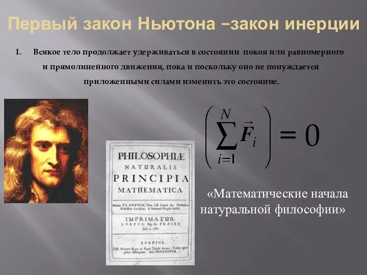 Первый закон Ньютона –закон инерции Всякое тело продолжает удерживаться в состоянии