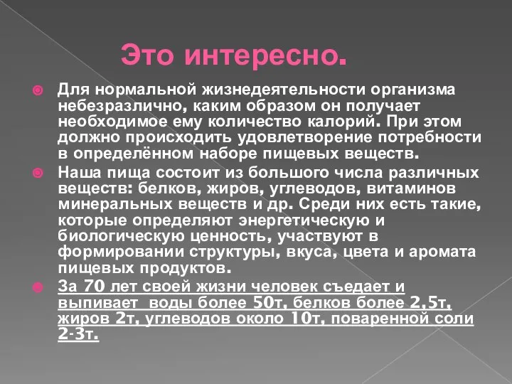 Это интересно. Для нормальной жизнедеятельности организма небезразлично, каким образом он получает