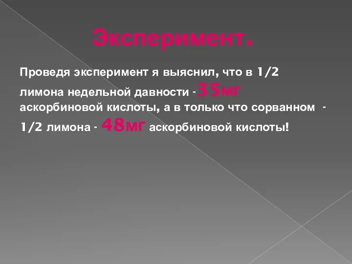 Эксперимент. Проведя эксперимент я выяснил, что в 1/2 лимона недельной давности