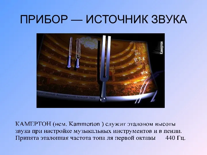 ПРИБОР — ИСТОЧНИК ЗВУКА