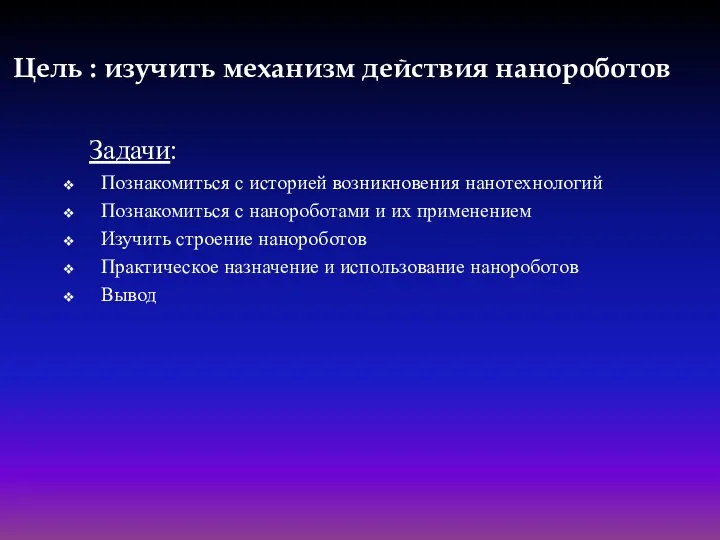 Цель : изучить механизм действия нанороботов Задачи: Познакомиться с историей возникновения