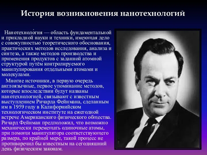 История возникновения нанотехнологий Нанотехноло́гия — область фундаментальной и прикладной науки и