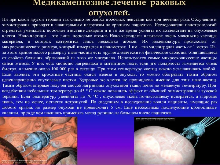 Медикаментозное лечение раковых опухолей. Ни при какой другой терапии так сильно