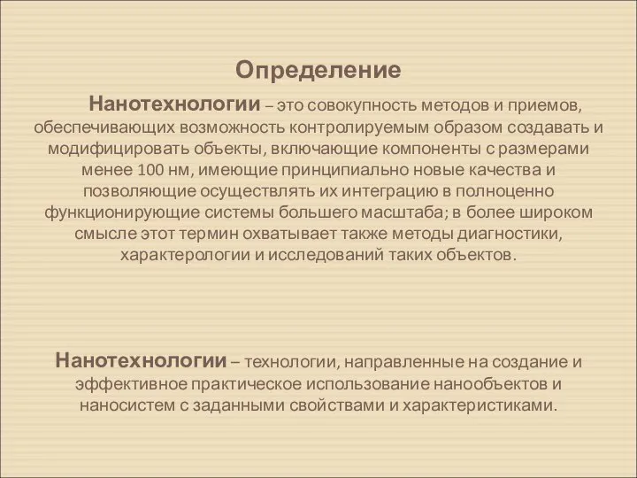 Определение Нанотехнологии – это совокупность методов и приемов, обеспечивающих возможность контролируемым