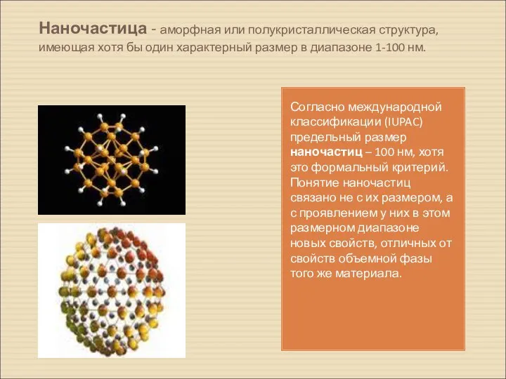 Наночастица - аморфная или полукристаллическая структура, имеющая хотя бы один характерный