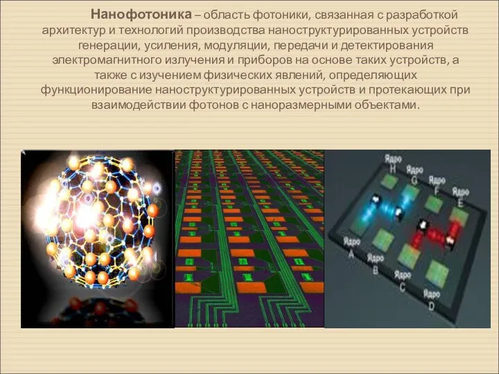 Нанофотоника – область фотоники, связанная с разработкой архитектур и технологий производства