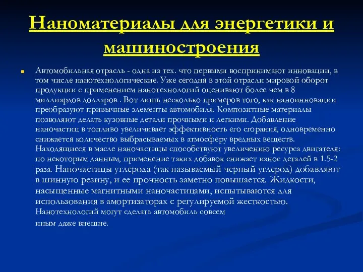 Наноматериалы для энергетики и машиностроения Автомобильная отрасль - одна из тех.