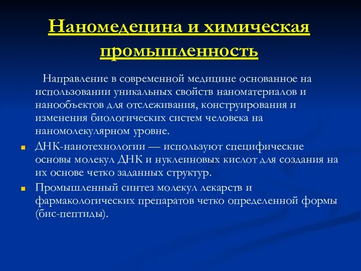 Наномедецина и химическая промышленность Направление в современной медицине основанное на использовании