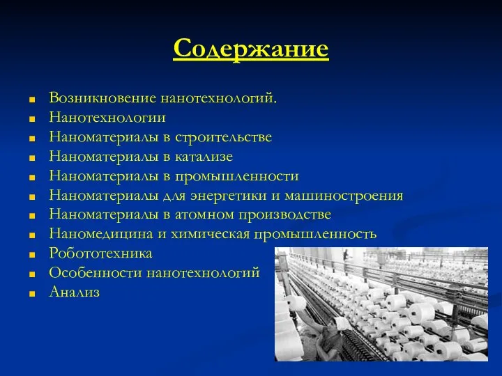 Содержание Возникновение нанотехнологий. Нанотехнологии Наноматериалы в строительстве Наноматериалы в катализе Наноматериалы