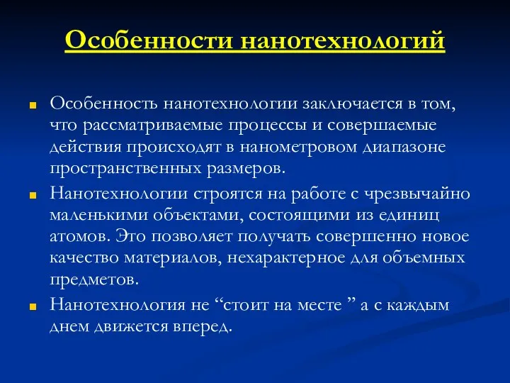 Особенности нанотехнологий Особенность нанотехнологии заключается в том, что рассматриваемые процессы и