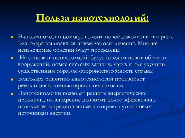 Польза нанотехнологий: Нанотехнологии помогут создать новое поколение лекарств. Благодаря им появятся