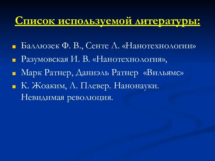 Список используемой литературы: Баллюзек Ф. В., Сенте Л. «Нанотехнологии» Разумовская И.