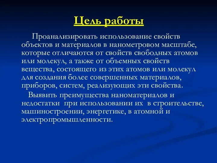 Цель работы Проанализировать использование свойств объектов и материалов в нанометровом масштабе,