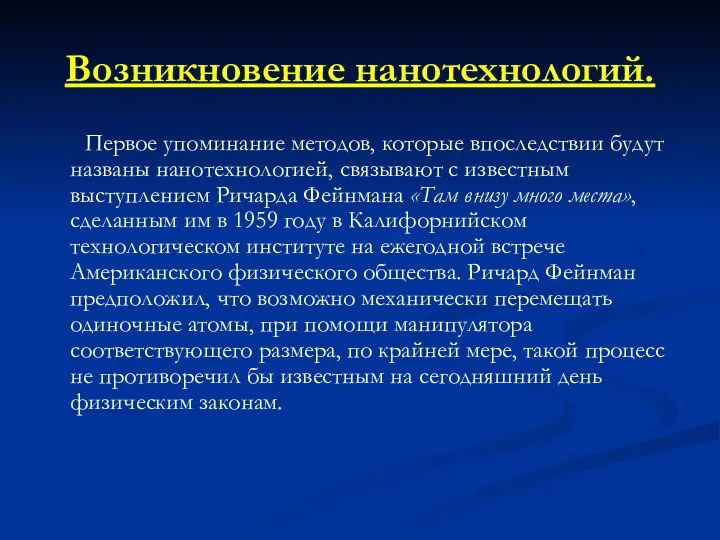 Возникновение нанотехнологий. Первое упоминание методов, которые впоследствии будут названы нанотехнологией, связывают