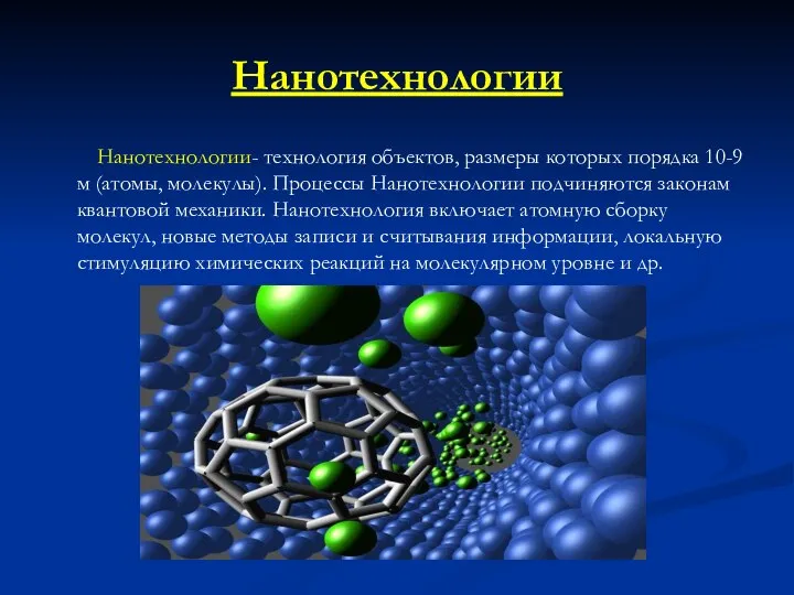 Нанотехнологии Нанотехнологии- технология объектов, размеры которых порядка 10-9 м (атомы, молекулы).