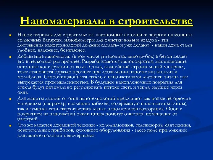 Наноматериалы в строительстве Наноматериалы для строительства, автономные источники энергии на мощных