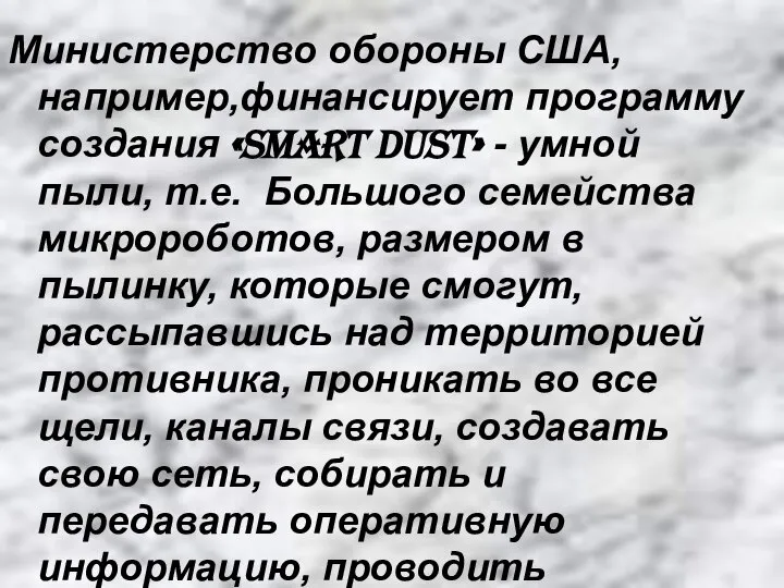 Министерство обороны США,например,финансирует программу создания «Smart dust» - умной пыли, т.е.
