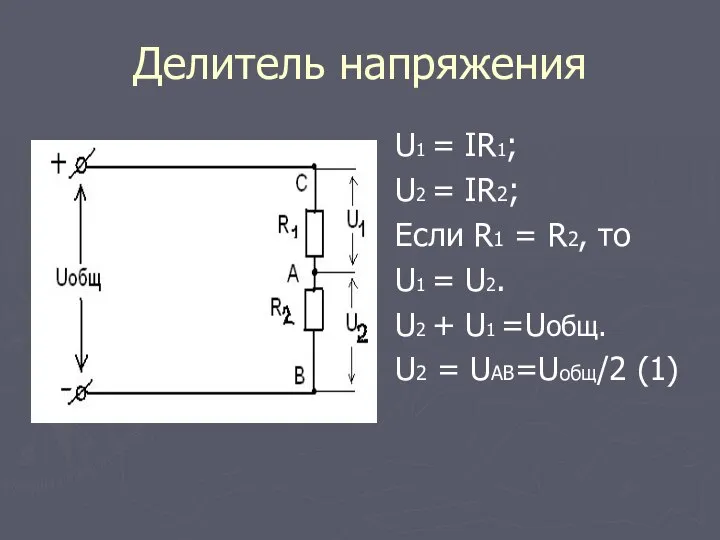 Делитель напряжения U1 = IR1; U2 = IR2; Если R1 =