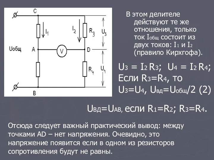 В этом делителе действуют те же отношения, только ток Iобщ состоит