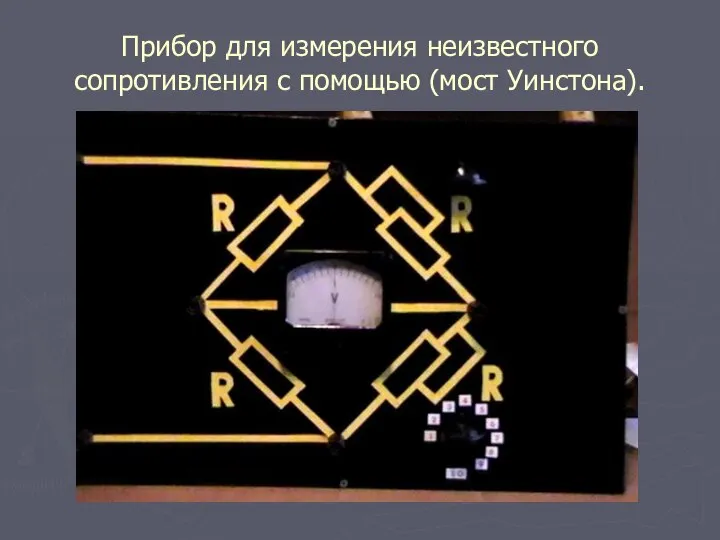 Прибор для измерения неизвестного сопротивления с помощью (мост Уинстона).