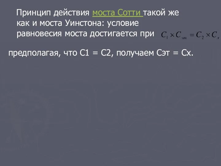 Принцип действия моста Сотти такой же как и моста Уинстона: условие