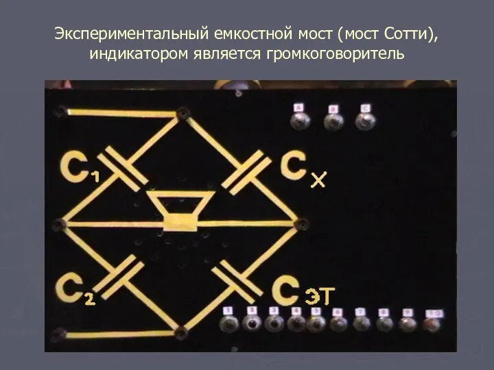 Экспериментальный емкостной мост (мост Сотти), индикатором является громкоговоритель