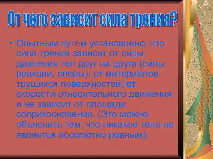 Опытным путем установлено, что сила трения зависит от силы давления тел