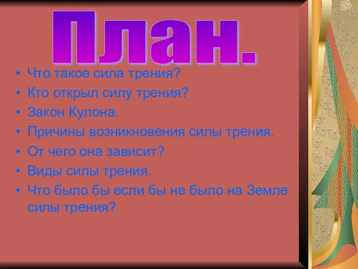 Что такое сила трения? Кто открыл силу трения? Закон Кулона. Причины