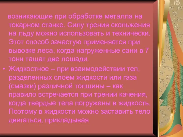 возникающие при обработке металла на токарном станке. Силу трения скольжения на