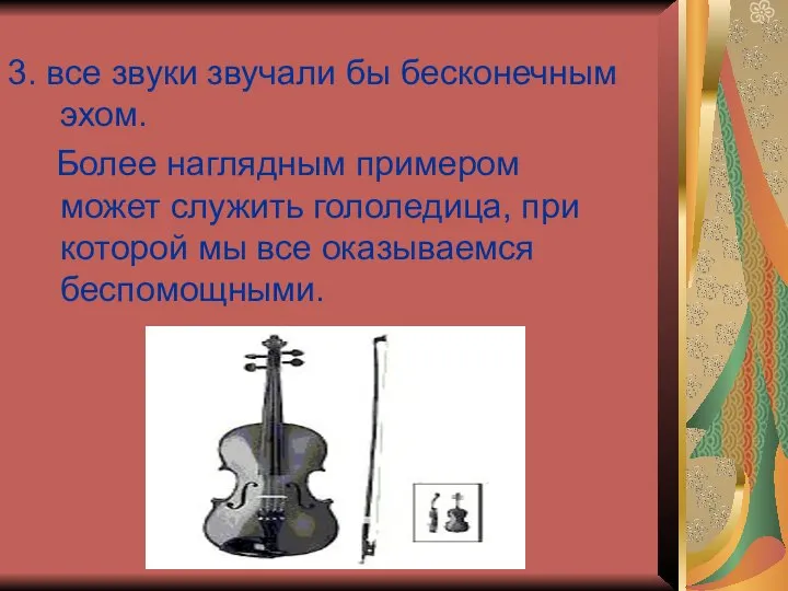 3. все звуки звучали бы бесконечным эхом. Более наглядным примером может