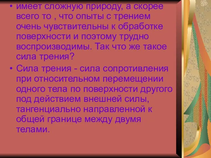 имеет сложную природу, а скорее всего то , что опыты с