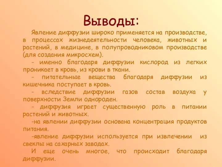 Выводы: Явление диффузии широко применяется на производстве, в процессах жизнедеятельности человека,