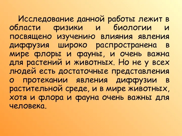 Исследование данной работы лежит в области физики и биологии и посвящено