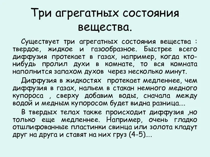 Три агрегатных состояния вещества. Существует три агрегатных состояния вещества : твердое,