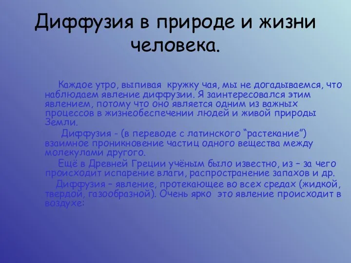 Диффузия в природе и жизни человека. Каждое утро, выпивая кружку чая,