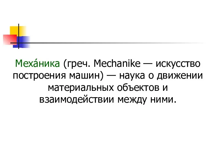 Меха́ника (греч. Mechanike — искусство построения машин) — наука о движении