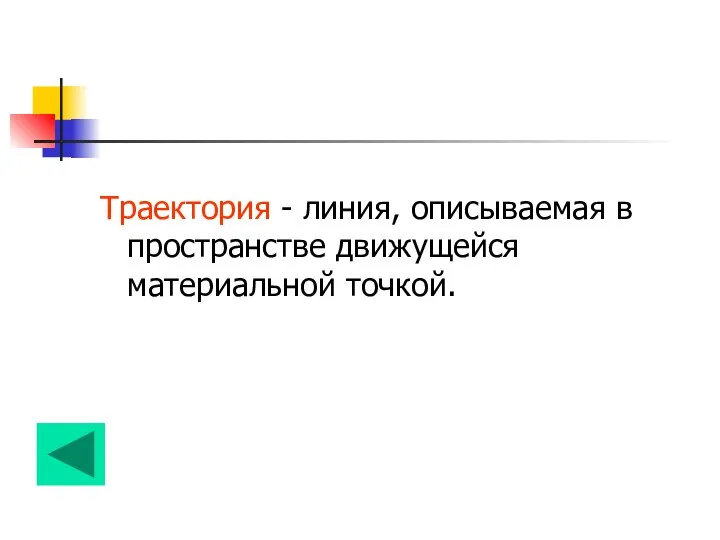 Траектория - линия, описываемая в пространстве движущейся материальной точкой.