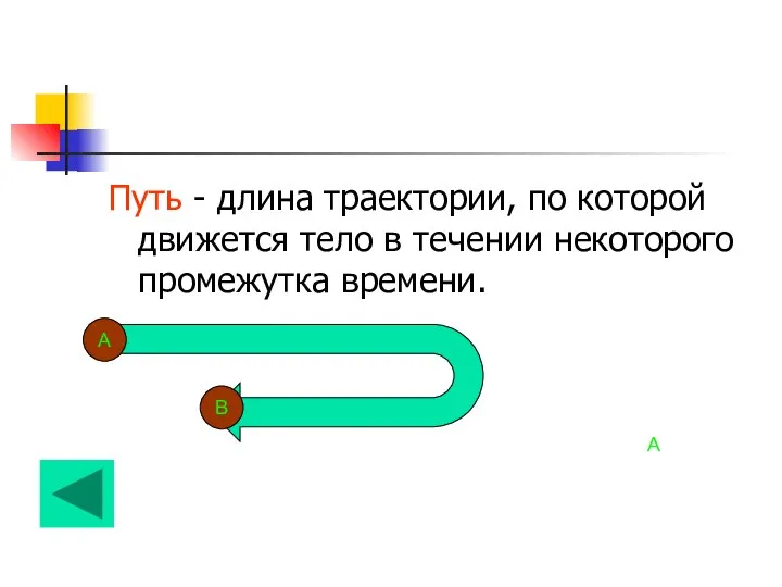 А Путь - длина траектории, по которой движется тело в течении некоторого промежутка времени. А В