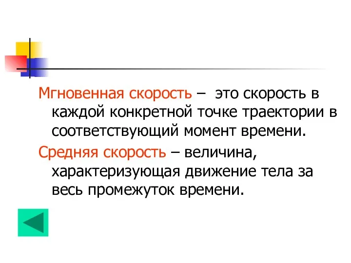 Мгновенная скорость – это скорость в каждой конкретной точке траектории в