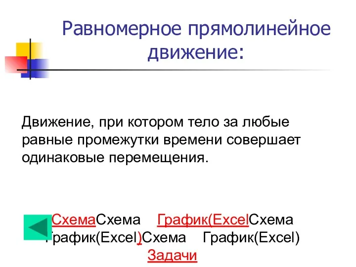 Равномерное прямолинейное движение: Движение, при котором тело за любые равные промежутки