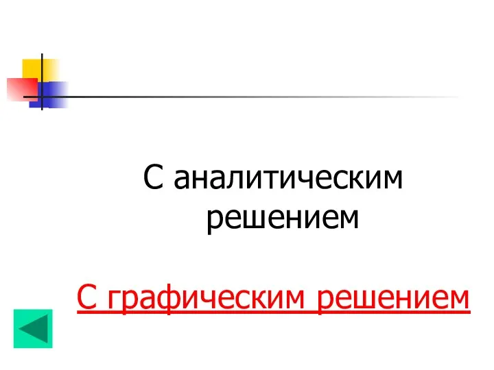 С аналитическим решением С графическим решением