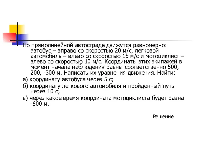 По прямолинейной автостраде движутся равномерно: автобус – вправо со скоростью 20