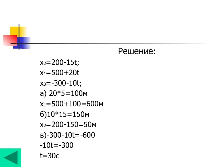 Решение: х2=200-15t; х1=500+20t х3=-300-10t; а) 20*5=100м х1=500+100=600м б)10*15=150м х2=200-150=50м в)-300-10t=-600 -10t=-300 t=30с