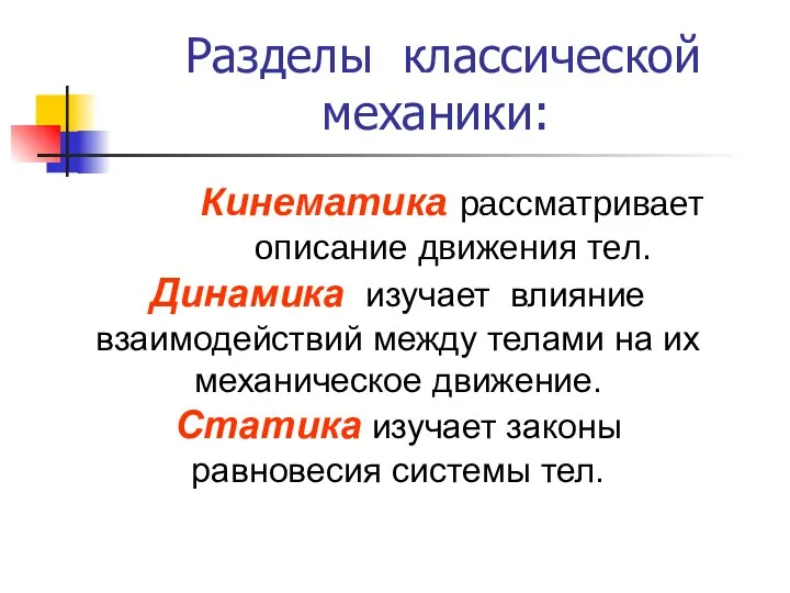 Разделы классической механики: Кинематика рассматривает описание движения тел. Динамика изучает влияние