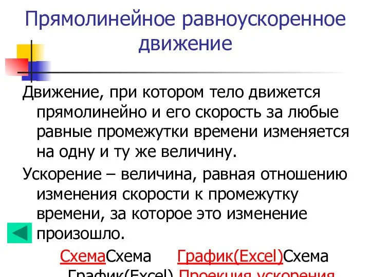 Прямолинейное равноускоренное движение Движение, при котором тело движется прямолинейно и его