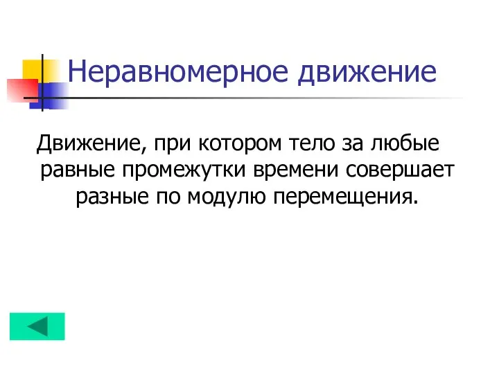 Неравномерное движение Движение, при котором тело за любые равные промежутки времени совершает разные по модулю перемещения.