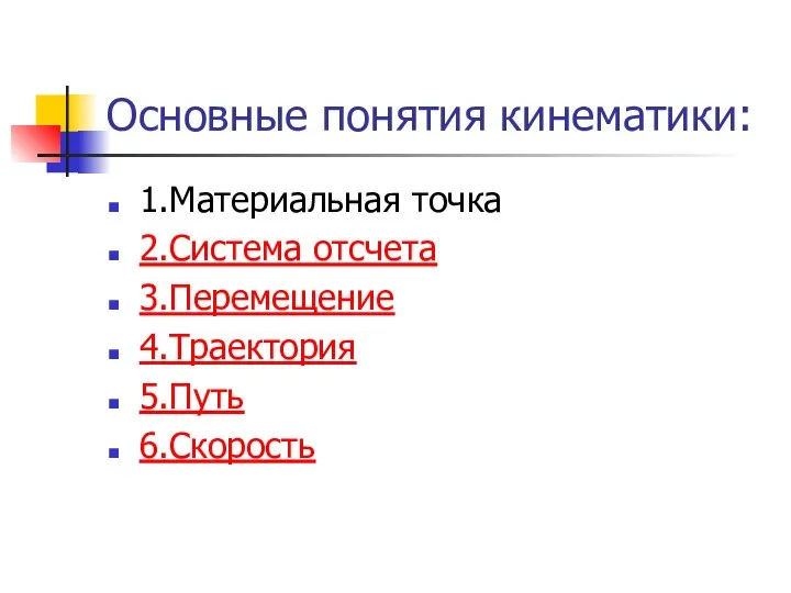 Основные понятия кинематики: 1.Материальная точка 2.Система отсчета 3.Перемещение 4.Траектория 5.Путь 6.Скорость