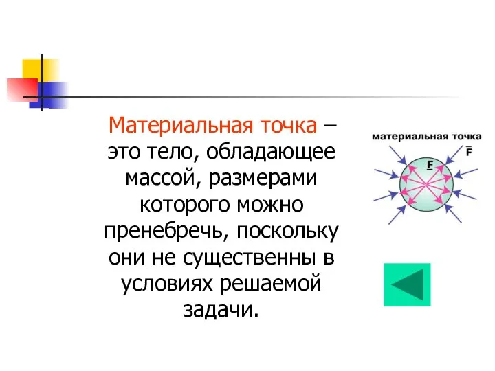 Материальная точка – это тело, обладающее массой, размерами которого можно пренебречь,